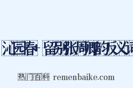 沁园春+留别张周卿韵反义词是什么意思的图片